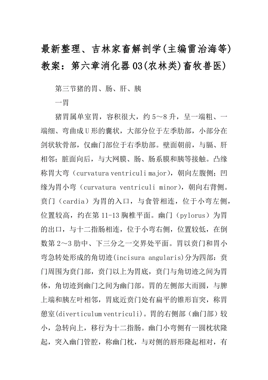 最新整理、吉林家畜解剖学(主编雷治海等)教案：第六章消化器03(农林类)畜牧兽医)_第1页