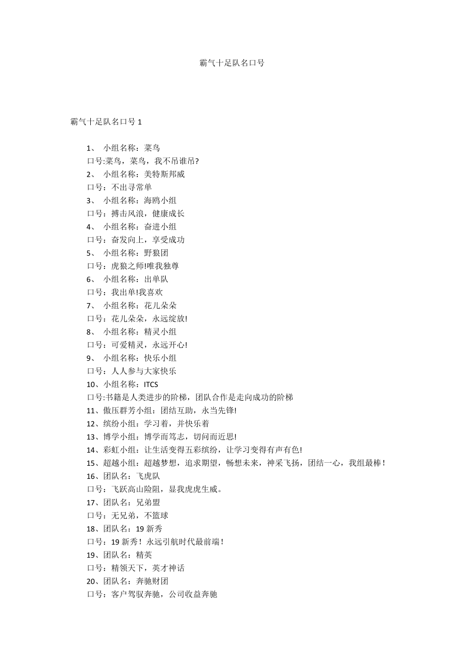 霸气十足队名口号_第1页