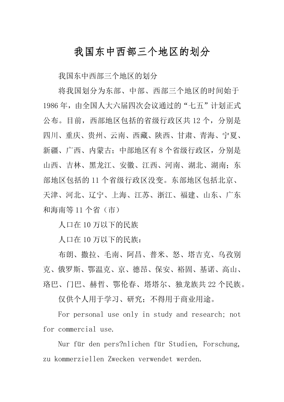 我国东中西部三个地区的划分_第1页