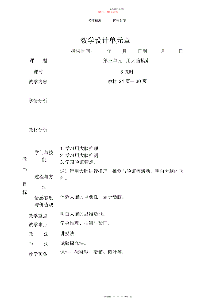 苏教版科学一级上册第三单元《用大脑思考》教案_第1页