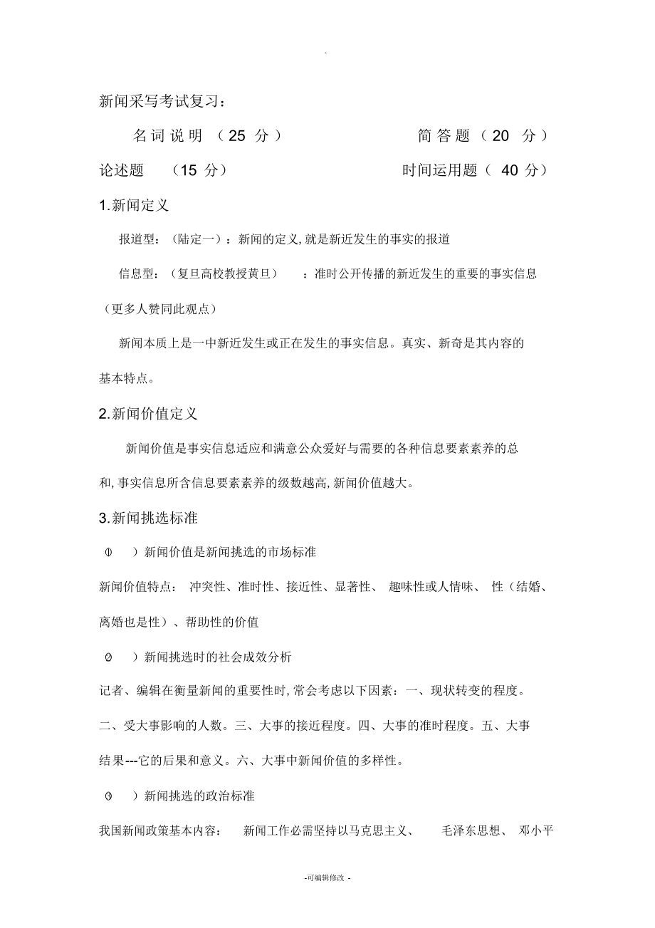 新闻采写期末复习资料总结_第1页