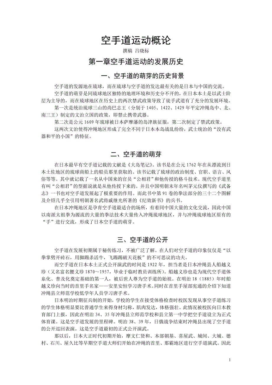 空手道运动概论_第1页