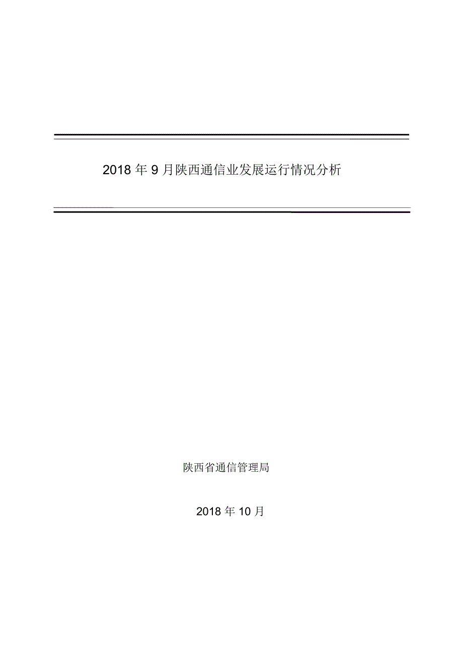 2018年9月陕西通信业发展运行情况分析_第1页