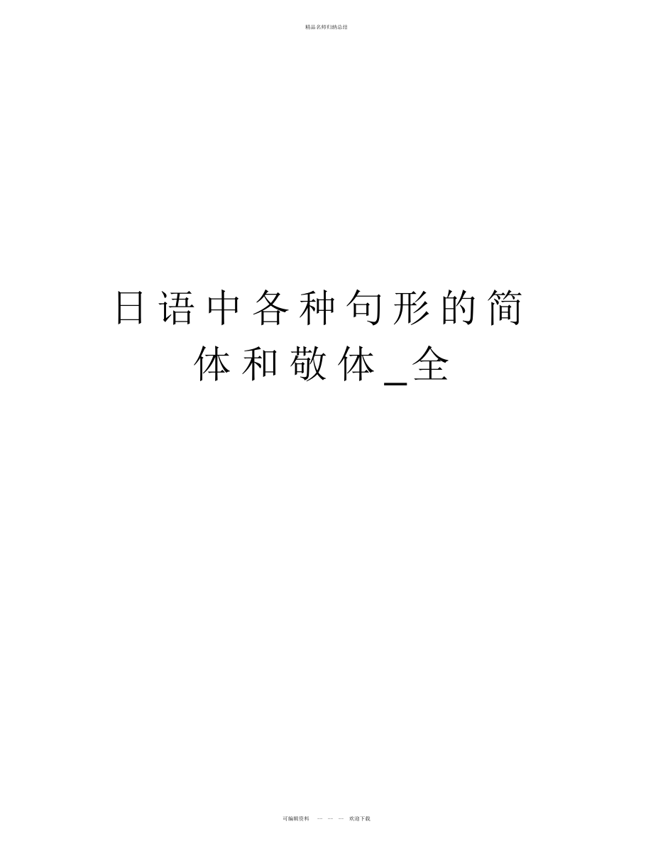 日语中各种句形的简体和敬体_全教学总结_第1页