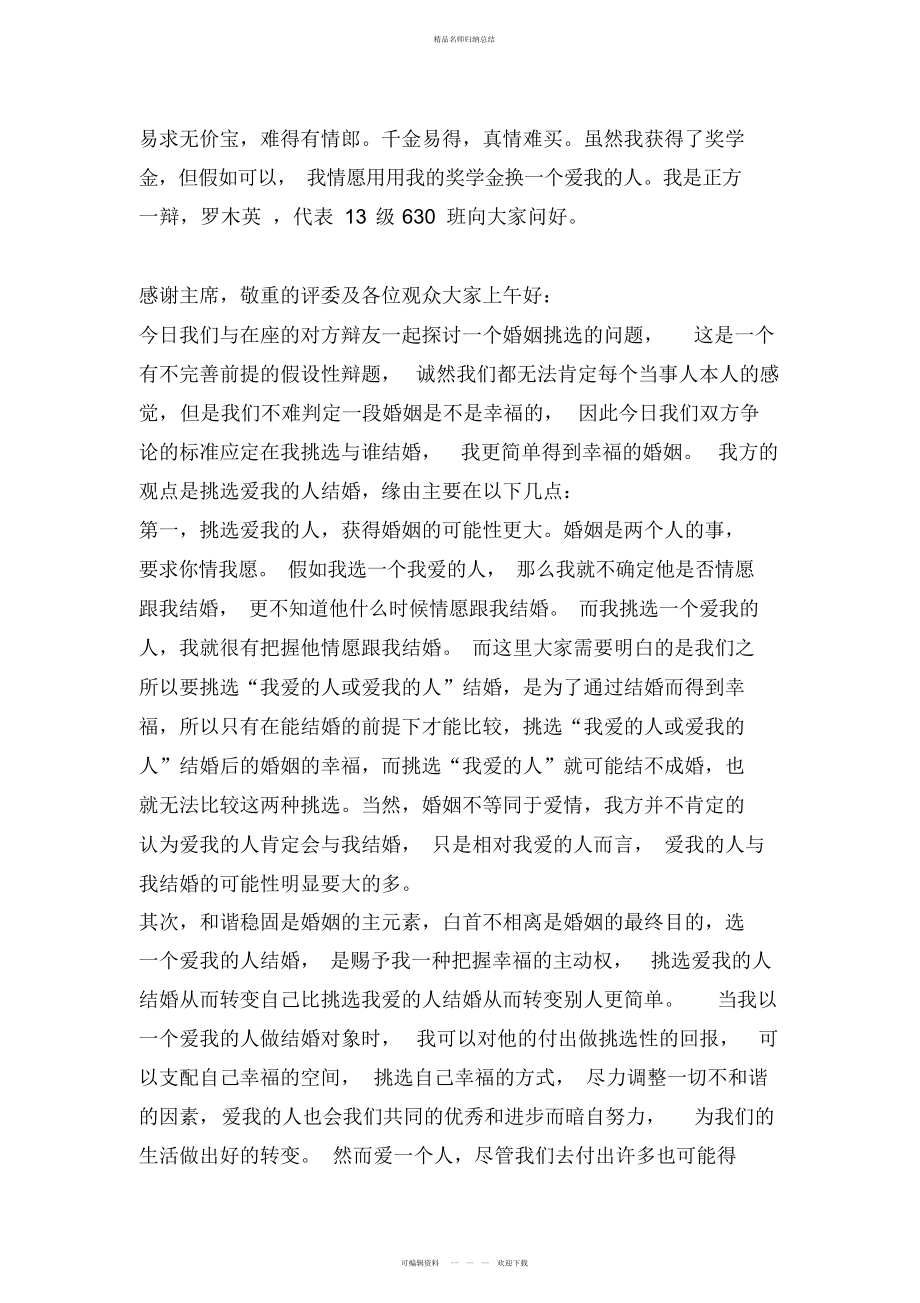 辩论赛-选择爱我的人结婚_第1页
