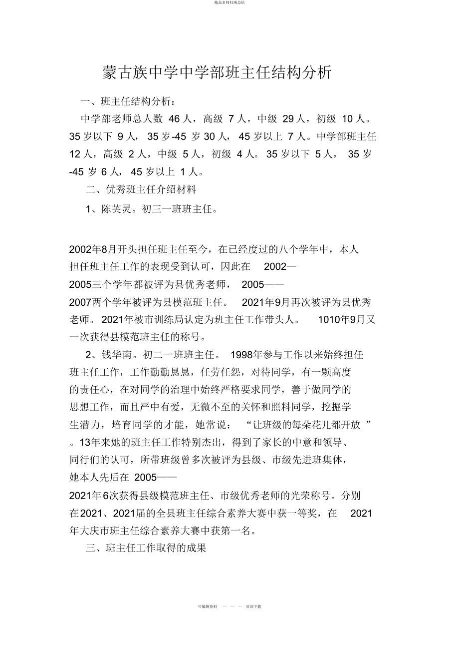 蒙古族中学班主任结构研究_第1页
