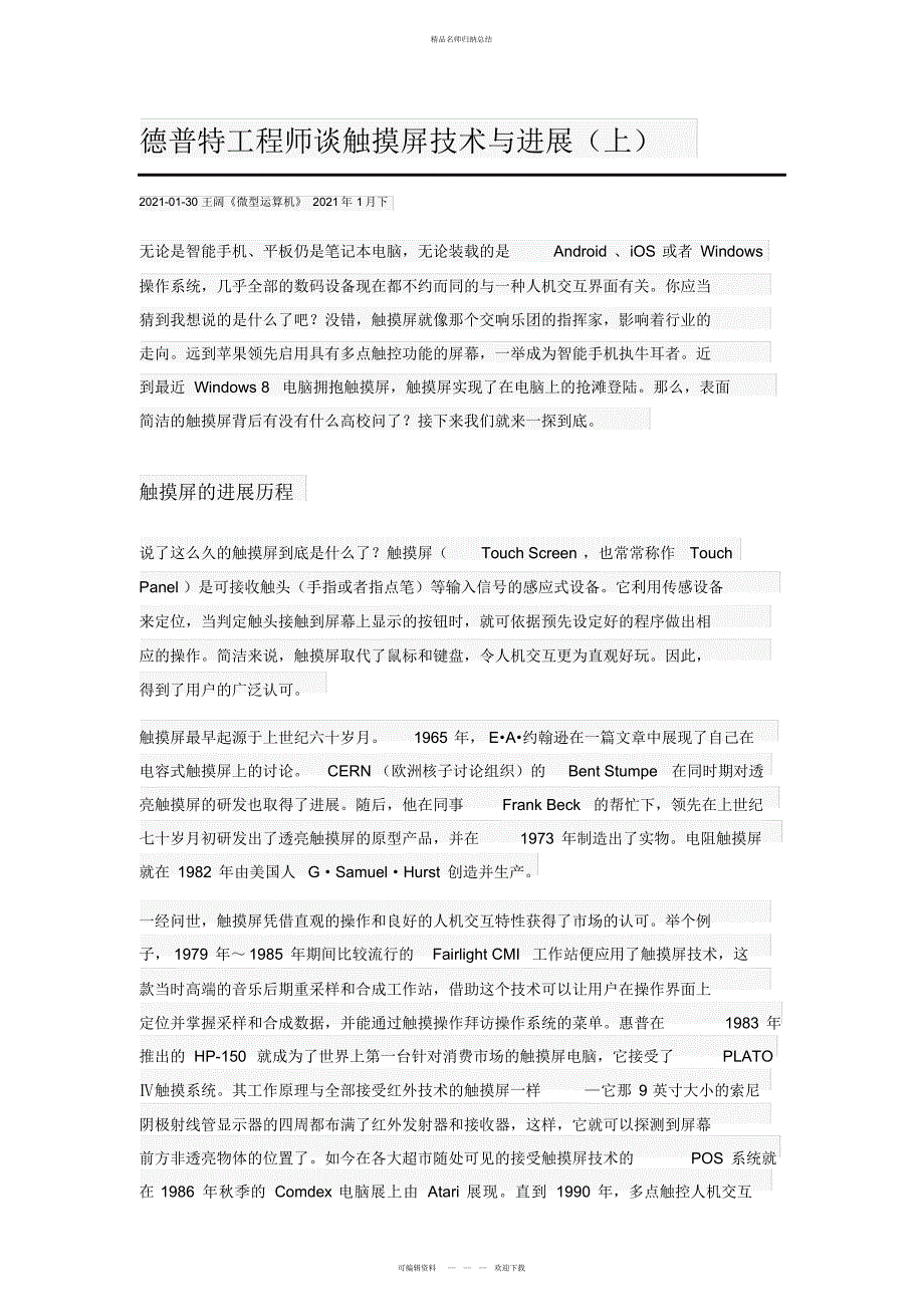 德普特工程师谈触摸屏技术与发展_第1页