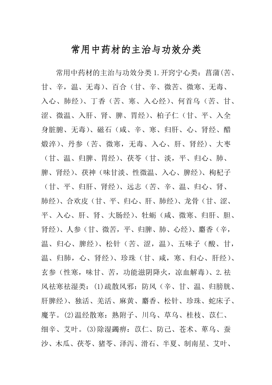 常用中药材的主治与功效分类_第1页