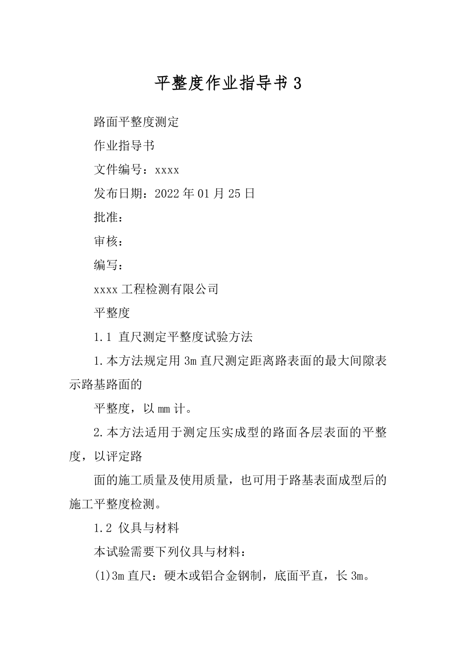 平整度作业指导书3_第1页