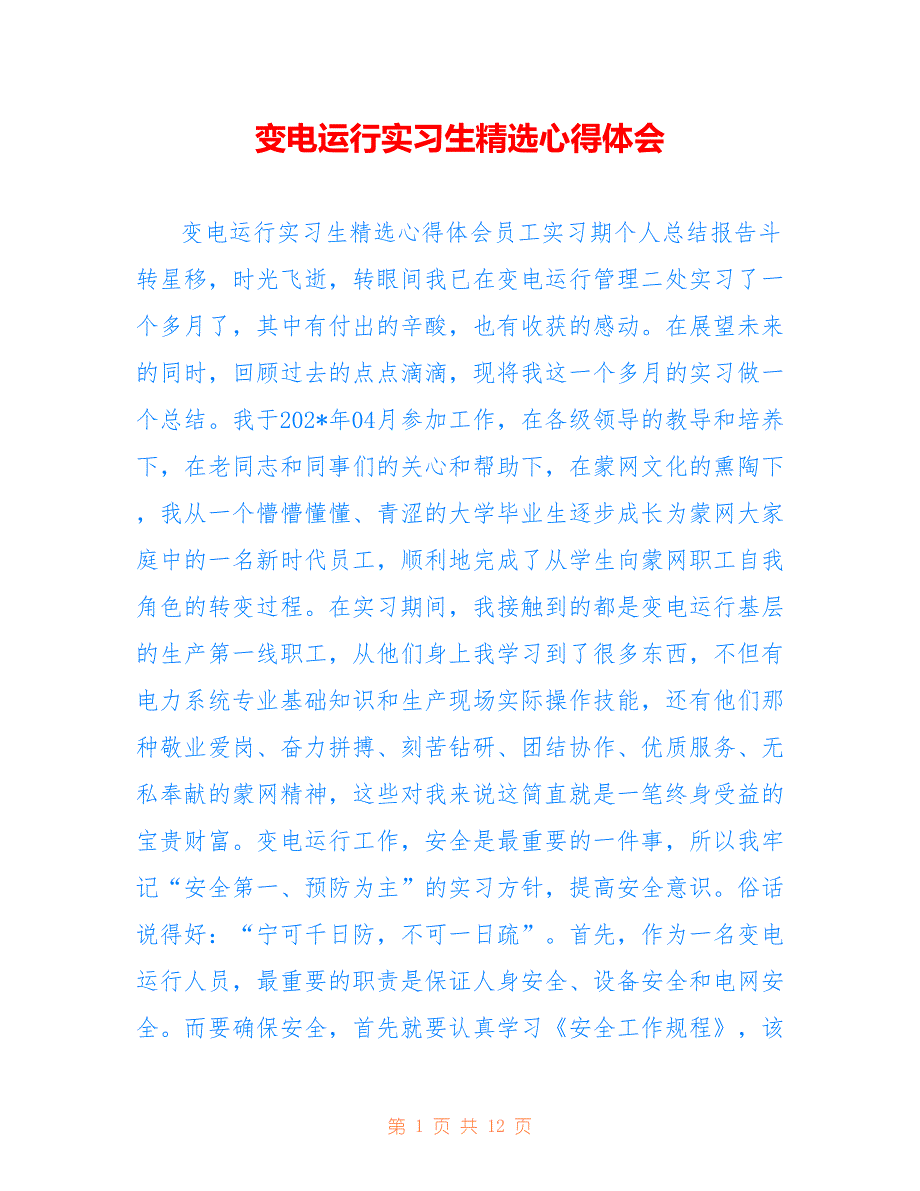 变电运行实习生精选心得体会_第1页