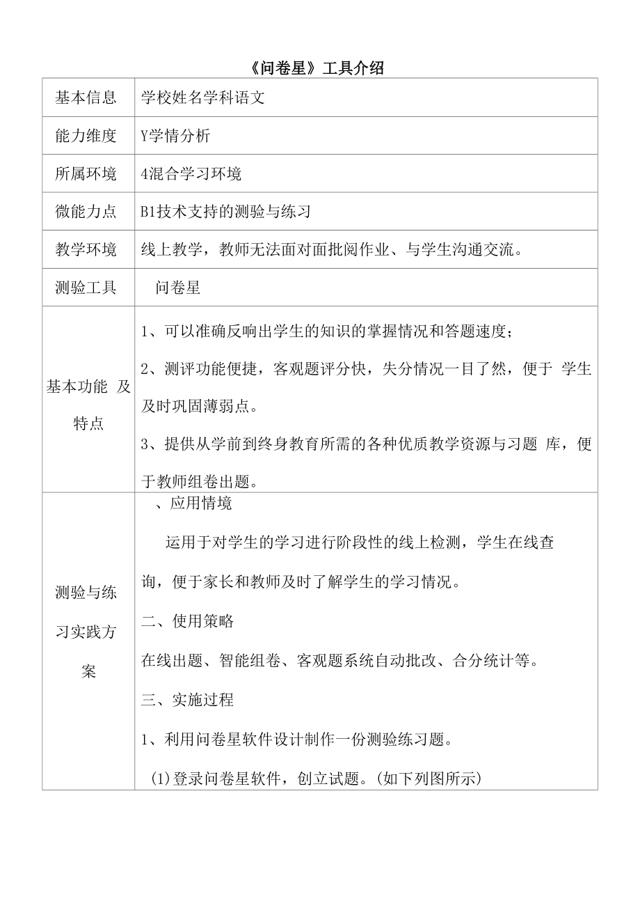 B1 初中语文《问卷星》的测验与练习案例_第1页