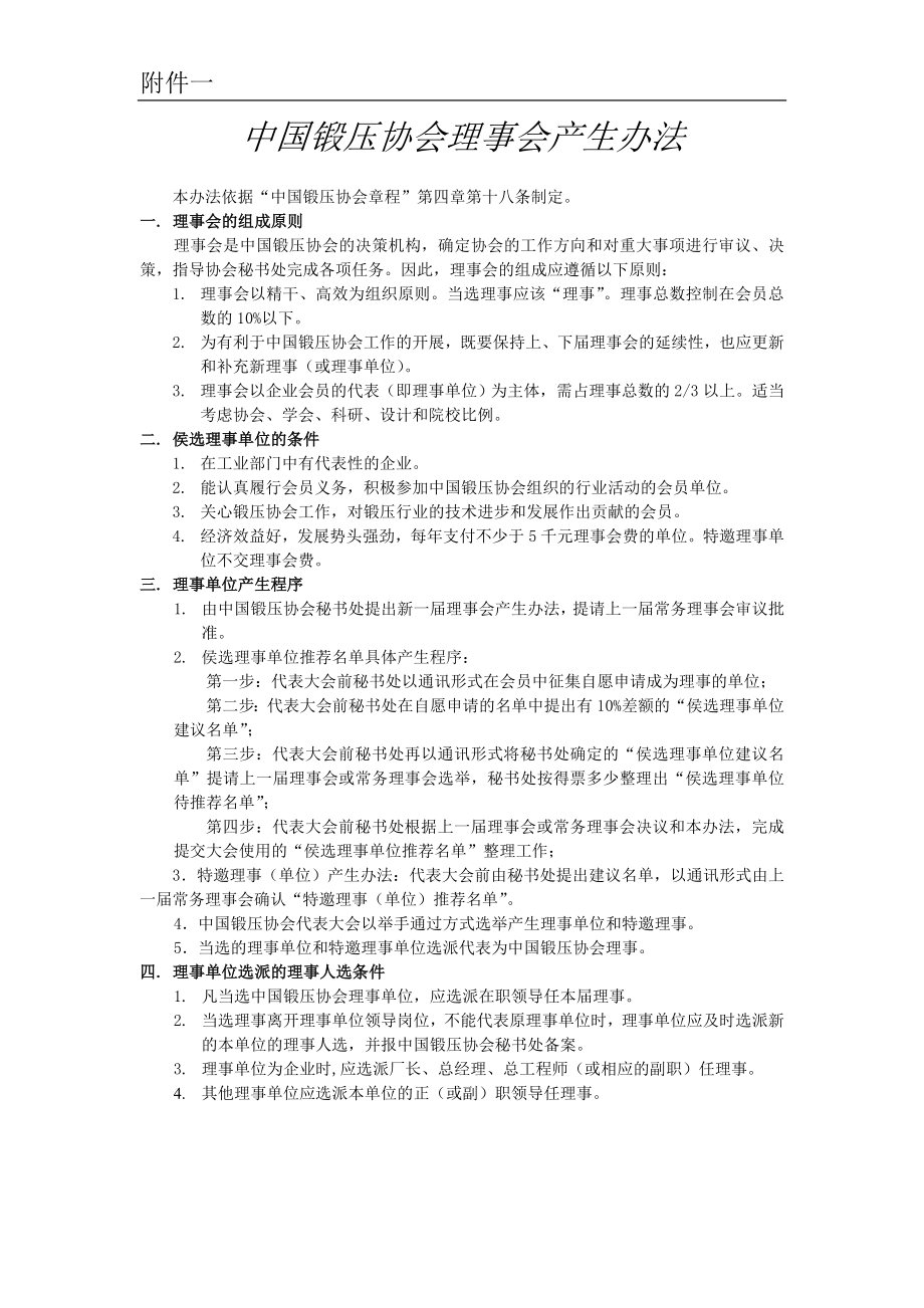 中国锻压协会理事会产生办法_第1页