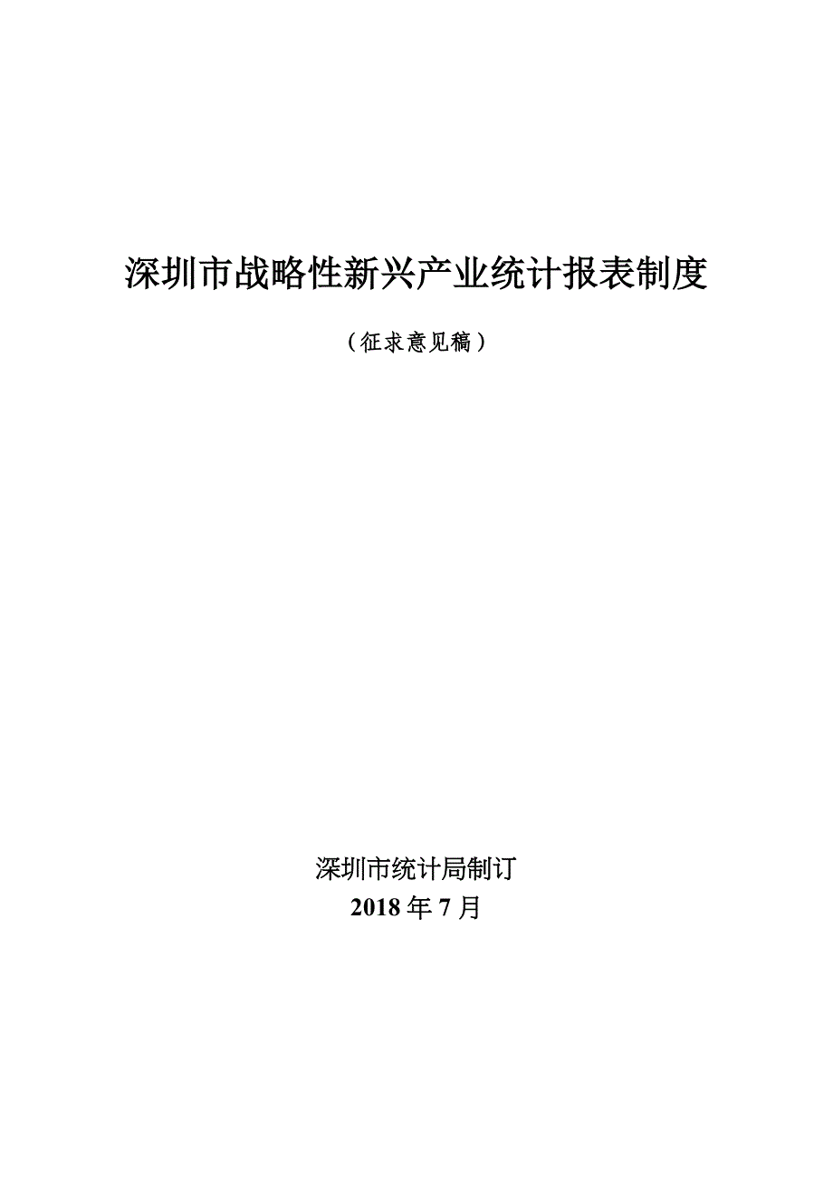 深圳市战略性新兴产业统计报表制度_第1页