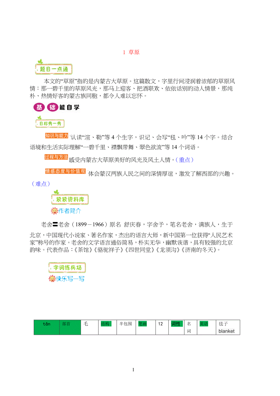 小学生语文《草原》-教材全解_第1页