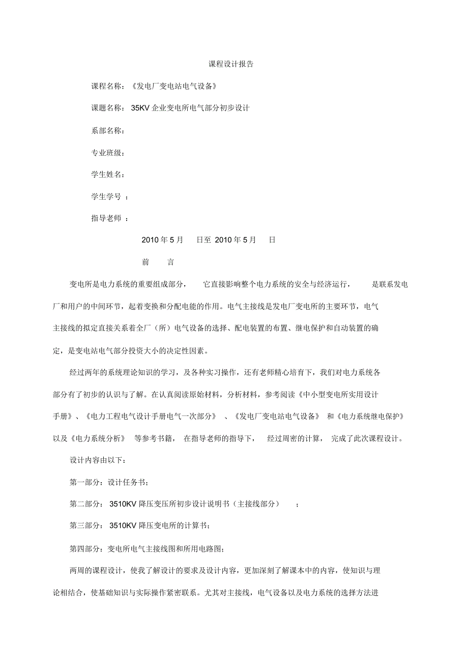 (完整版)35KV变电站毕业课程设计_第1页