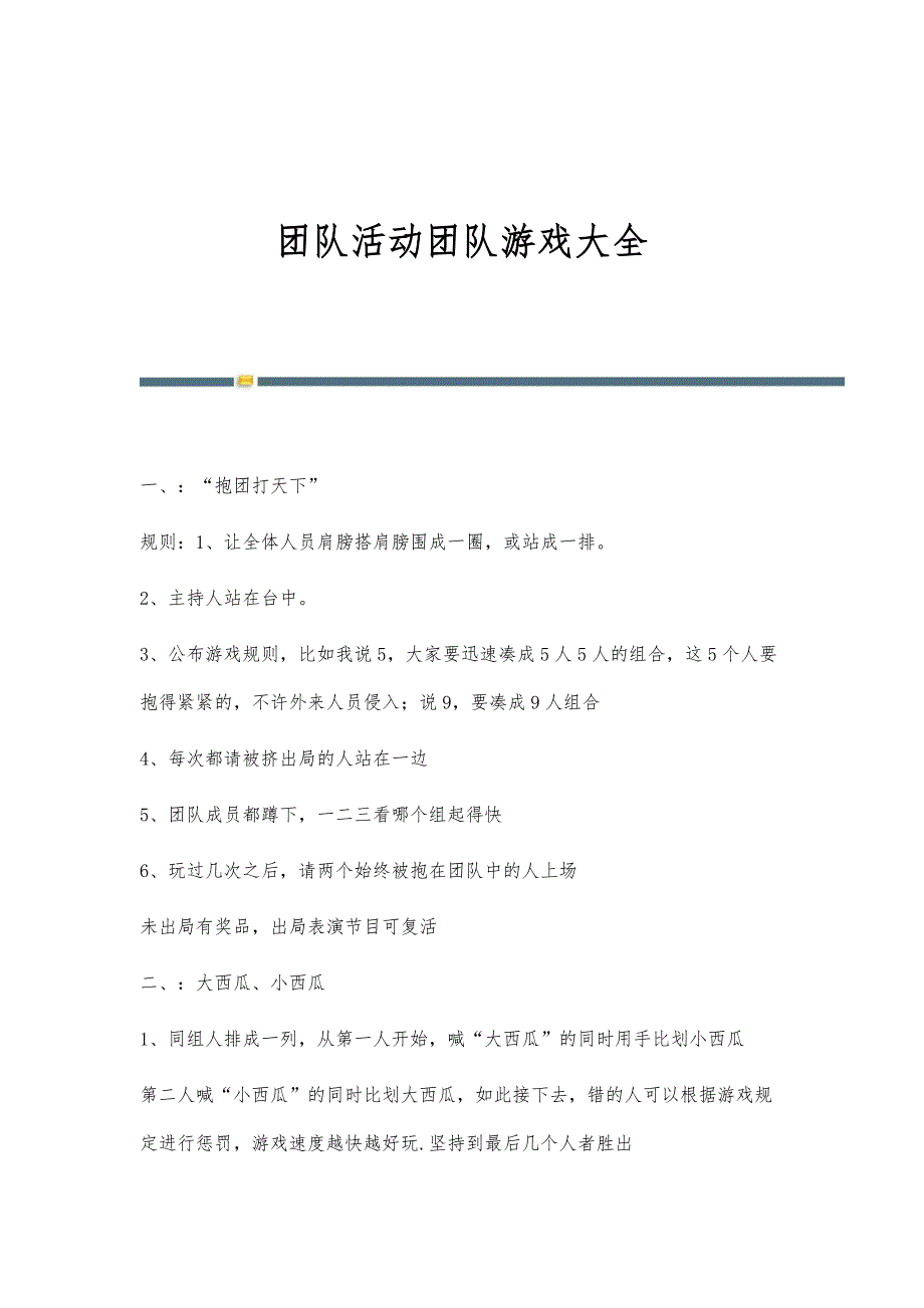 团队活动团队游戏大全-第1稿_第1页