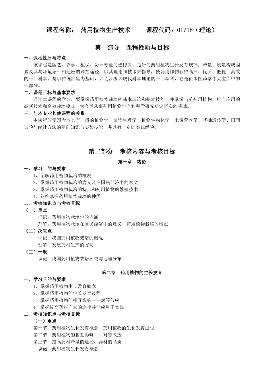 课程名称药用植物生产技术课程代码01718（理论）_第1页