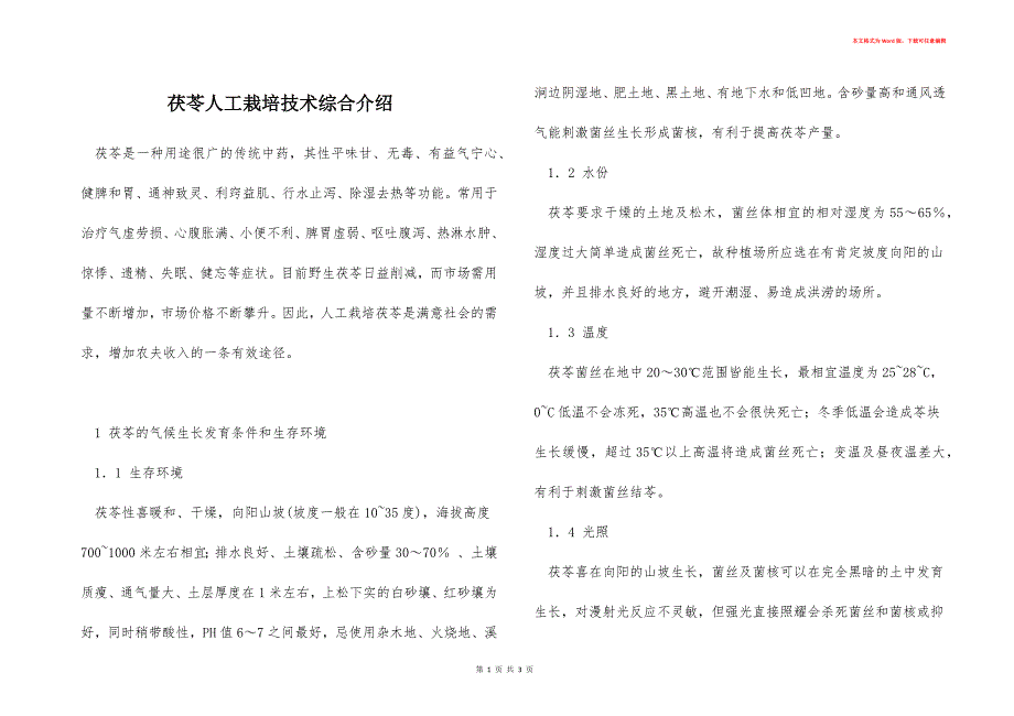 茯苓人工栽培技术综合介绍_第1页