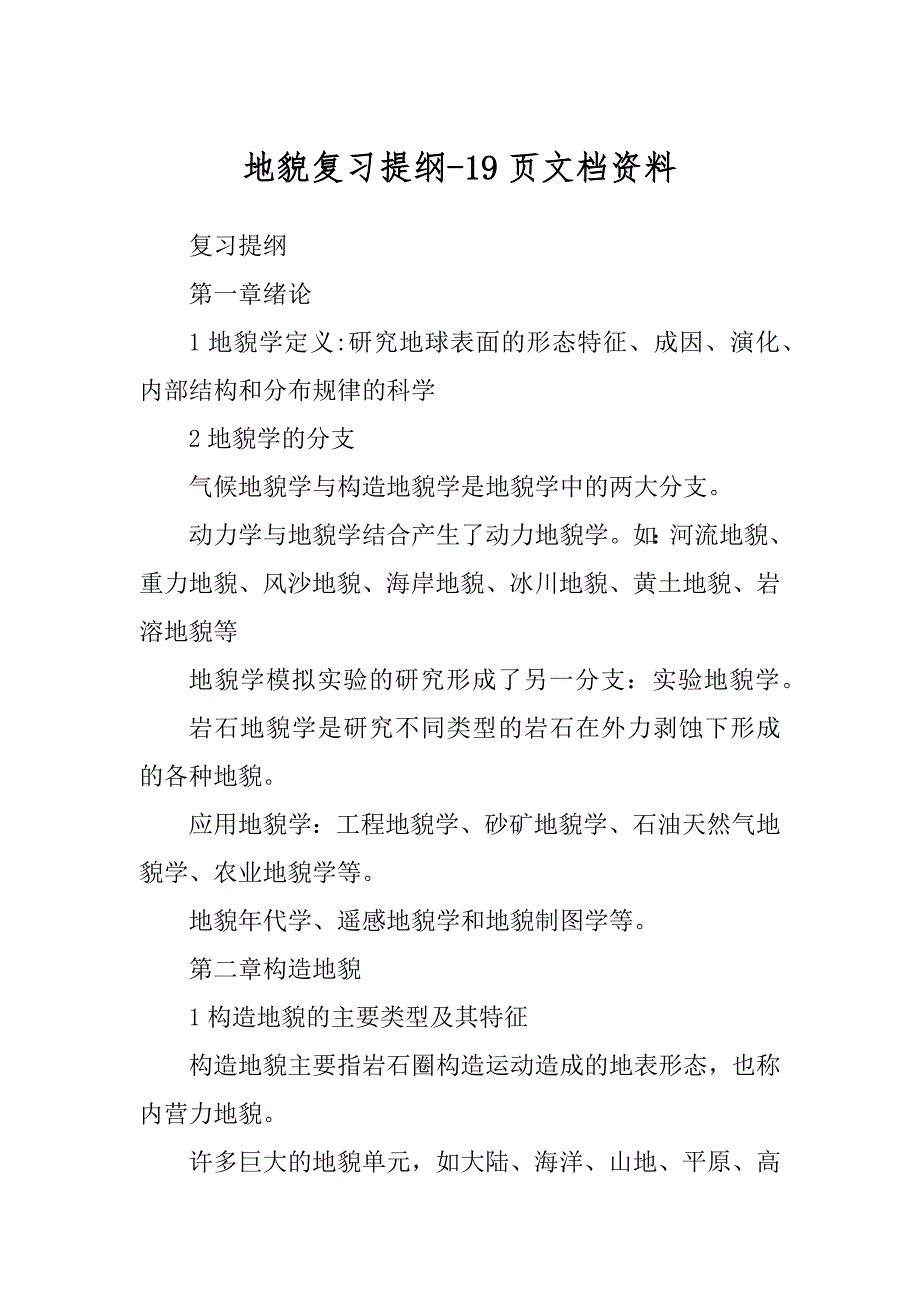 地貌复习提纲-19页文档资料_第1页