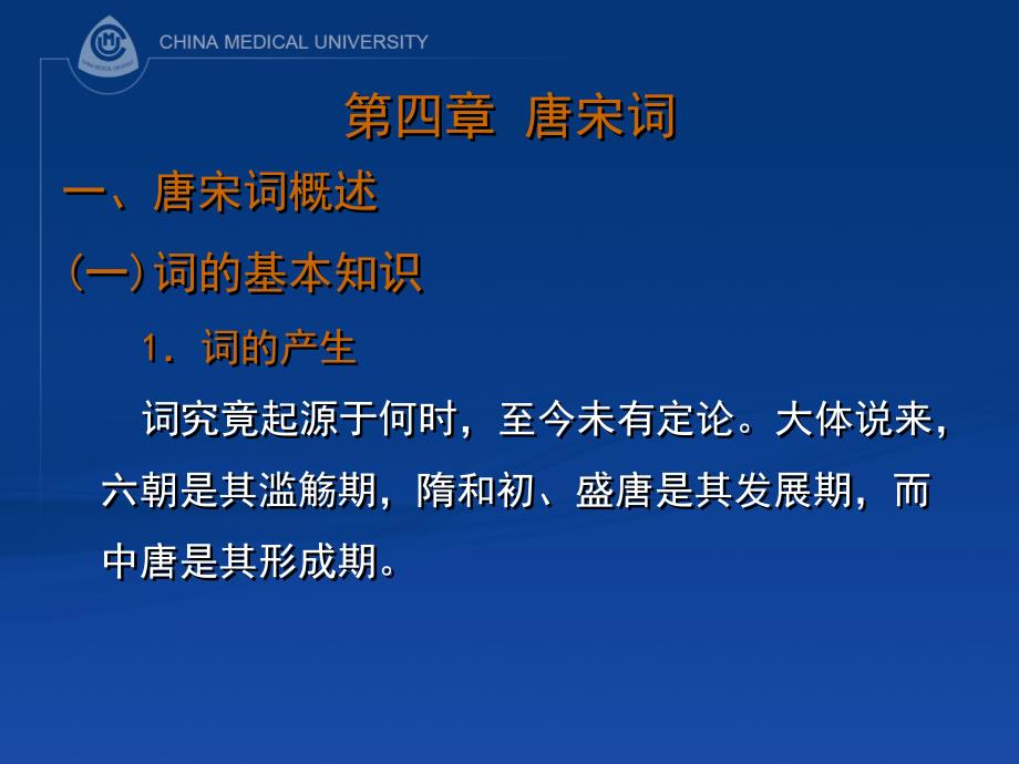 第四章唐宋词_第1页