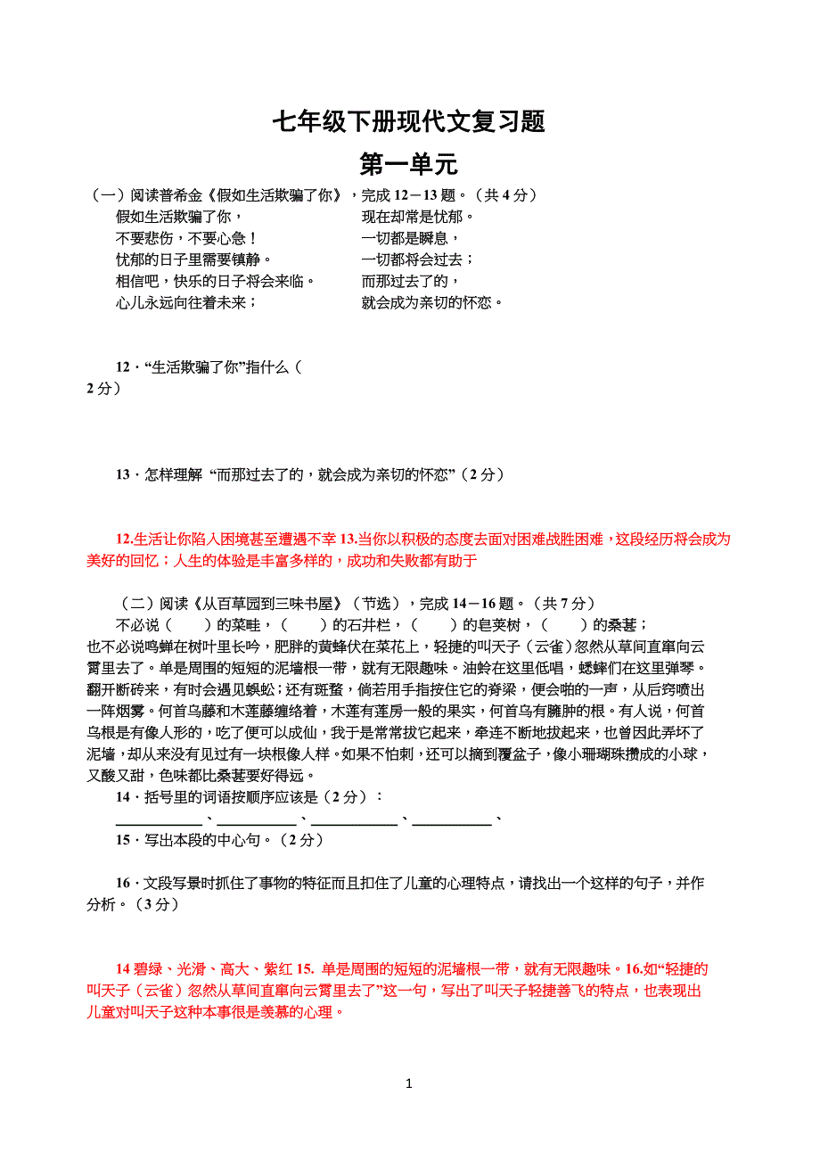 人教版七年级初一下册语文课内现代文阅读题集及答案_第1页