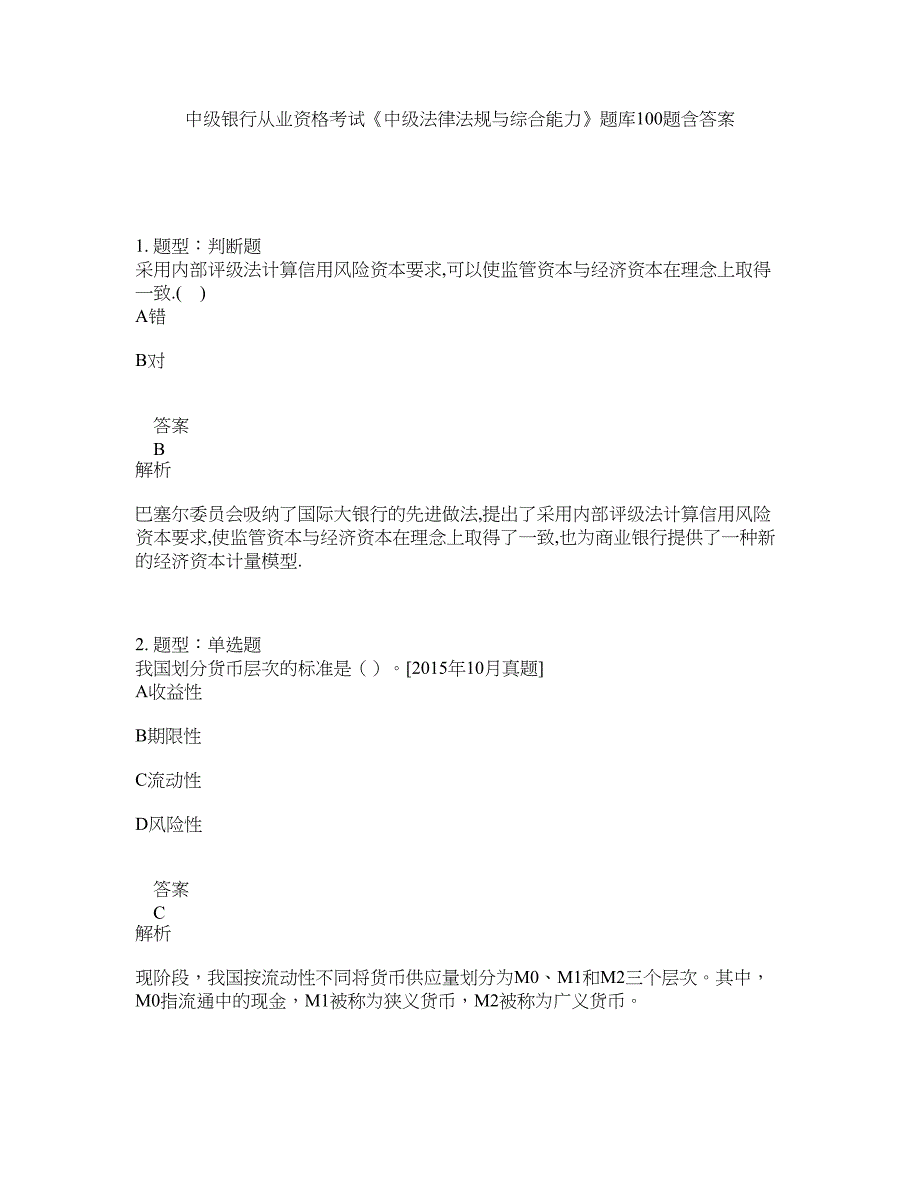 中级银行从业资格考试《中级法律法规与综合能力》题库100题含答案（测考545版）_第1页