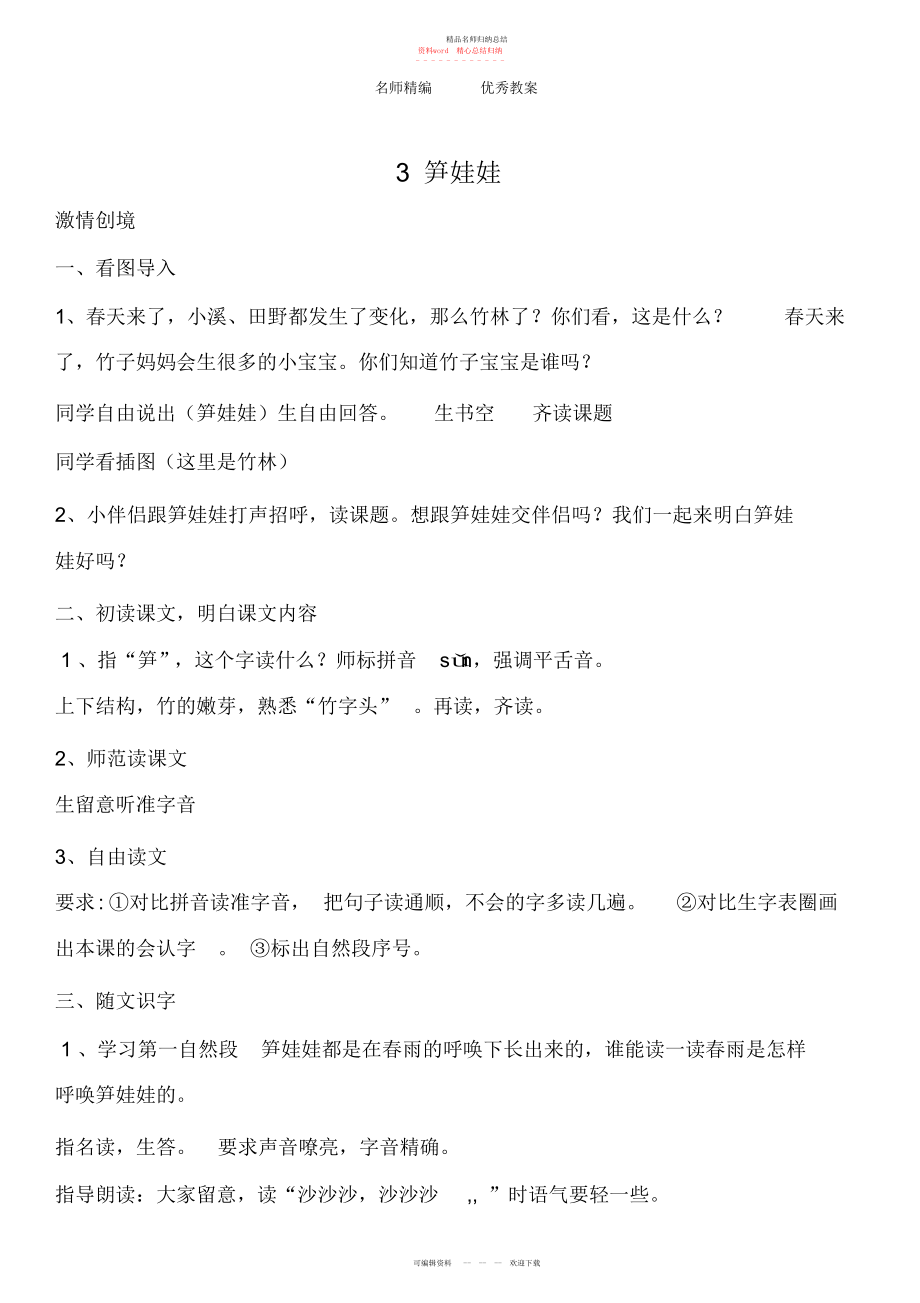 语文版语文一下《笋娃娃》教案_第1页