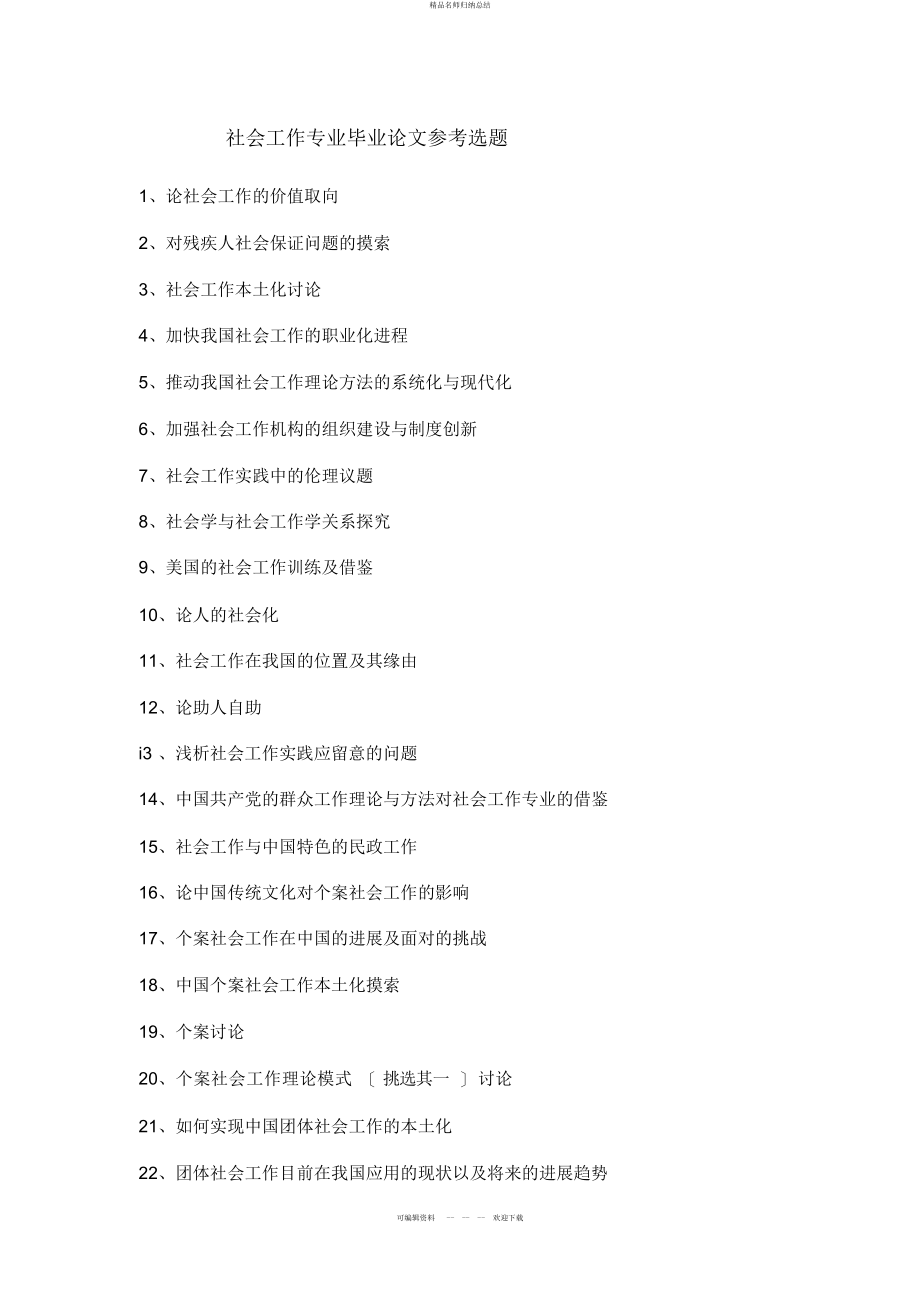 社会工作专业毕业论文参考题目_第1页