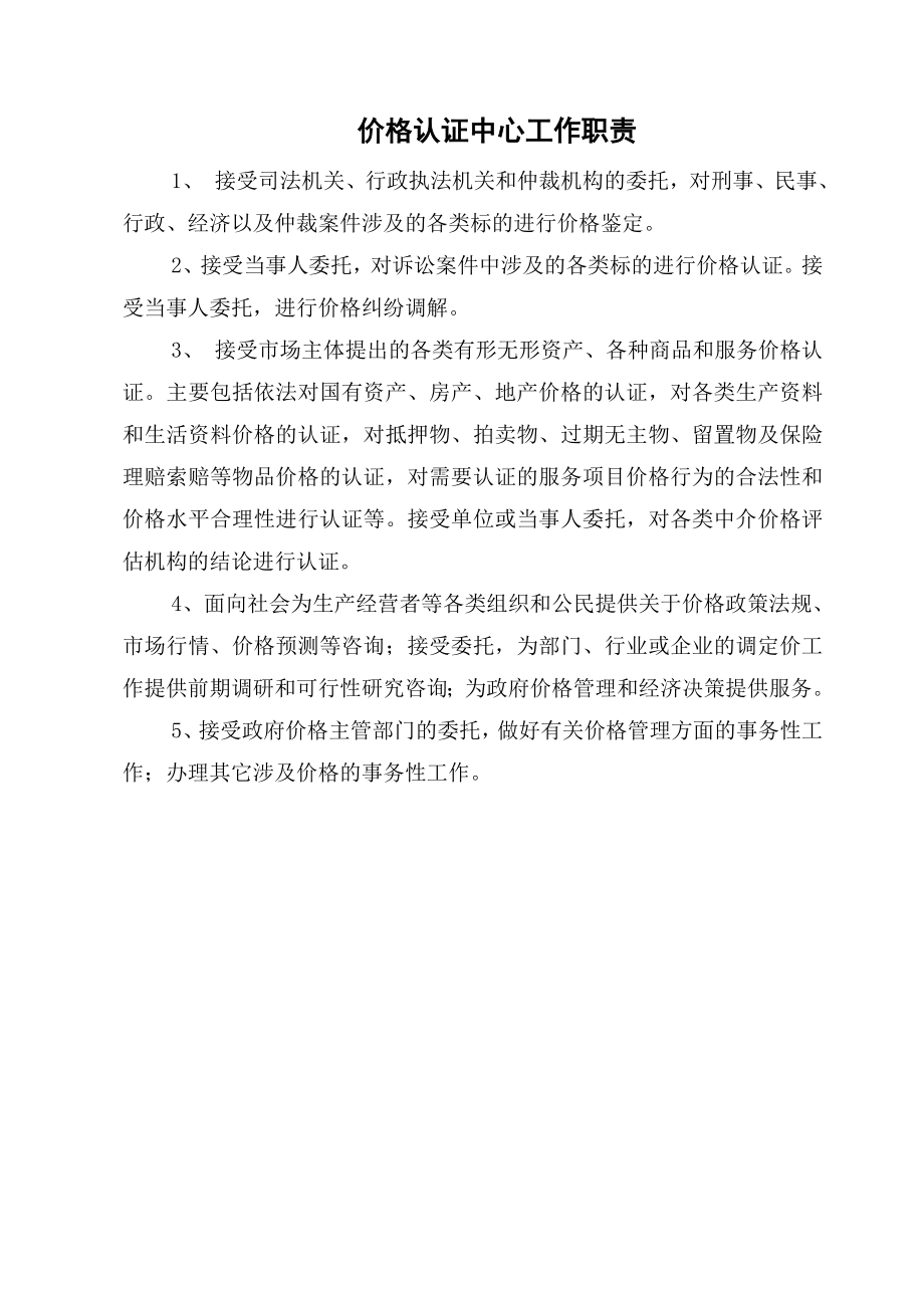 价格认证中心工作职责_第1页