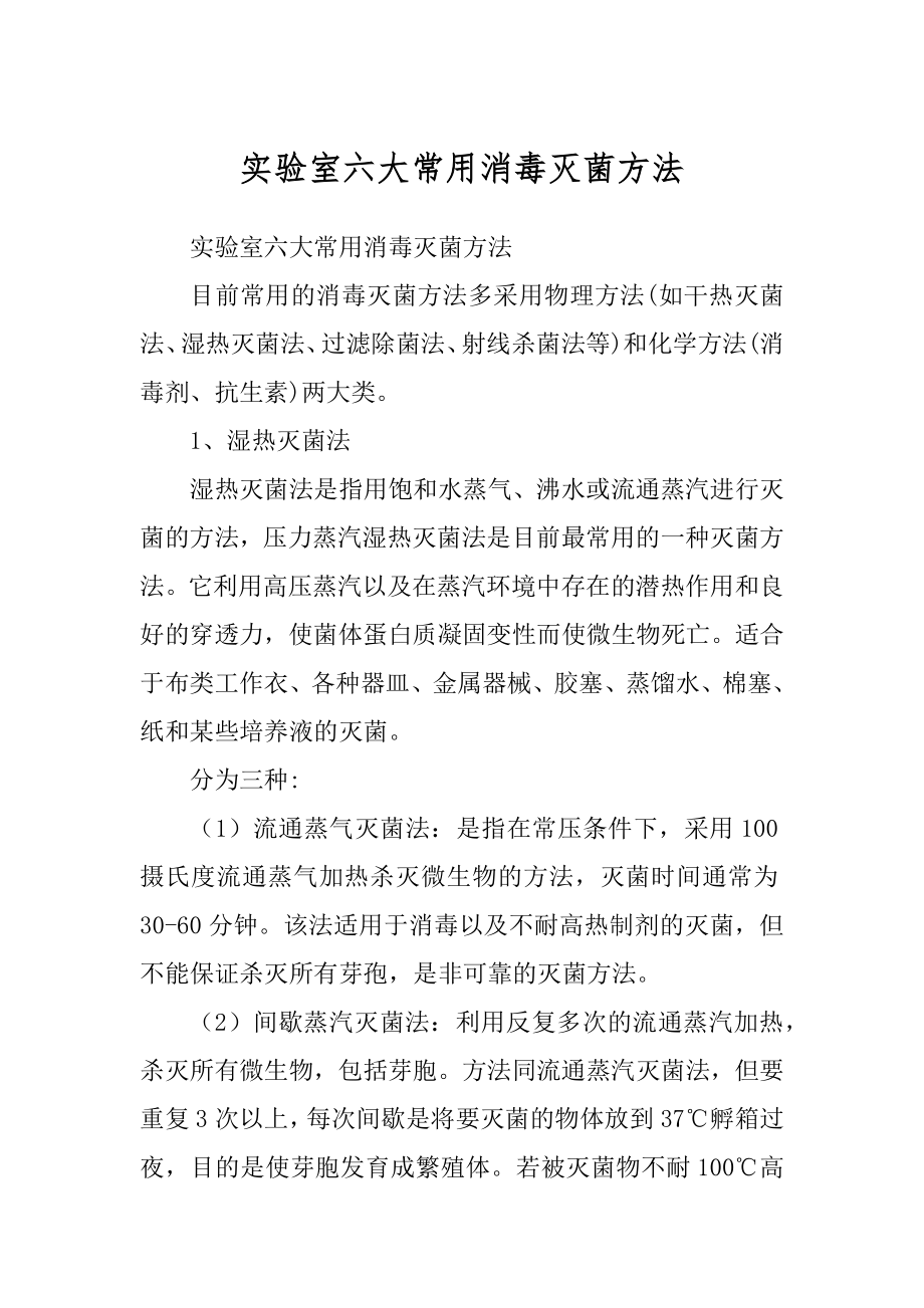 实验室六大常用消毒灭菌方法_第1页