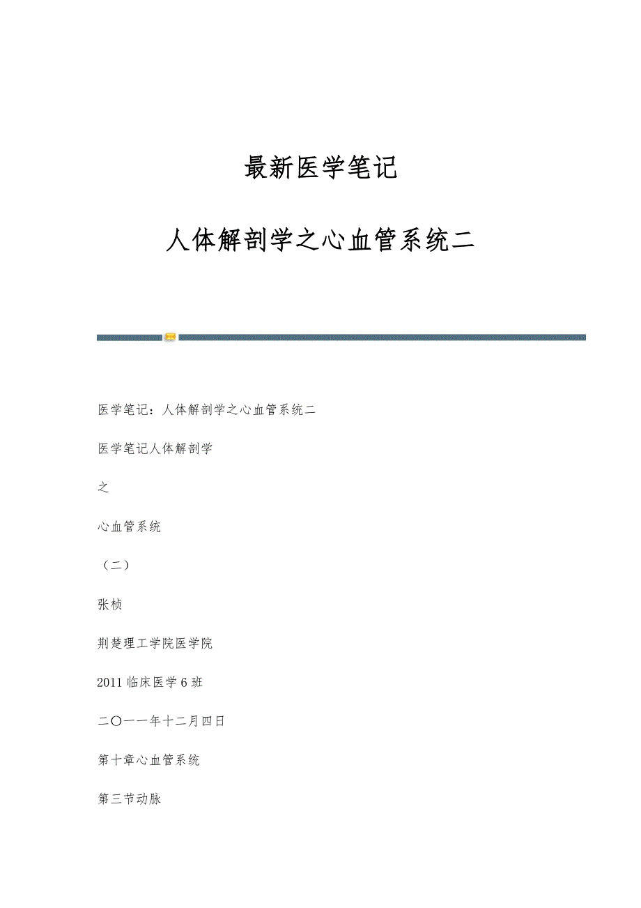 最新医学笔记：人体解剖学之心血管系统二_第1页