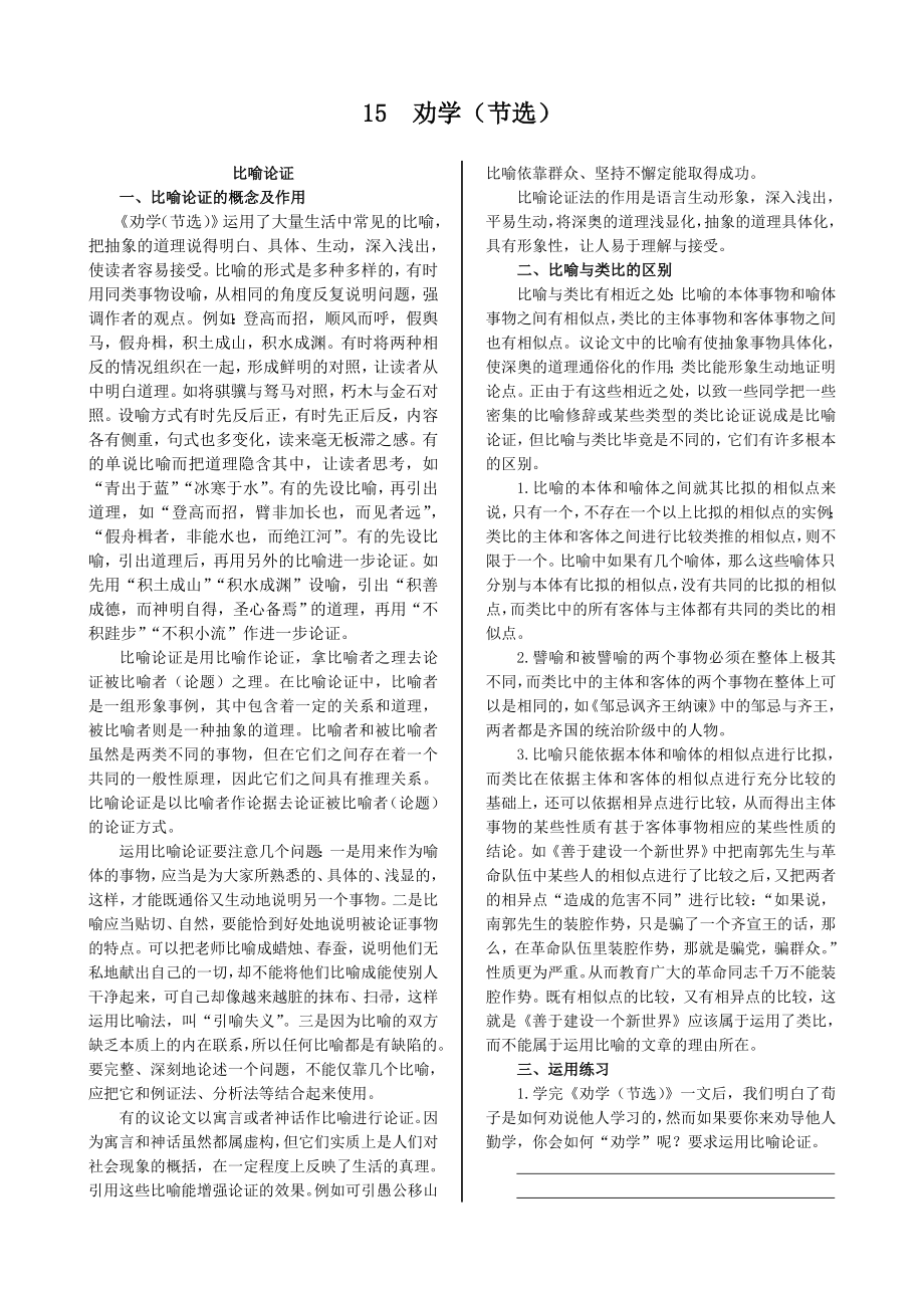 配套中学教材全解工具版—第四单元 15 劝学（节选）（广东教育版必修4）_第1页