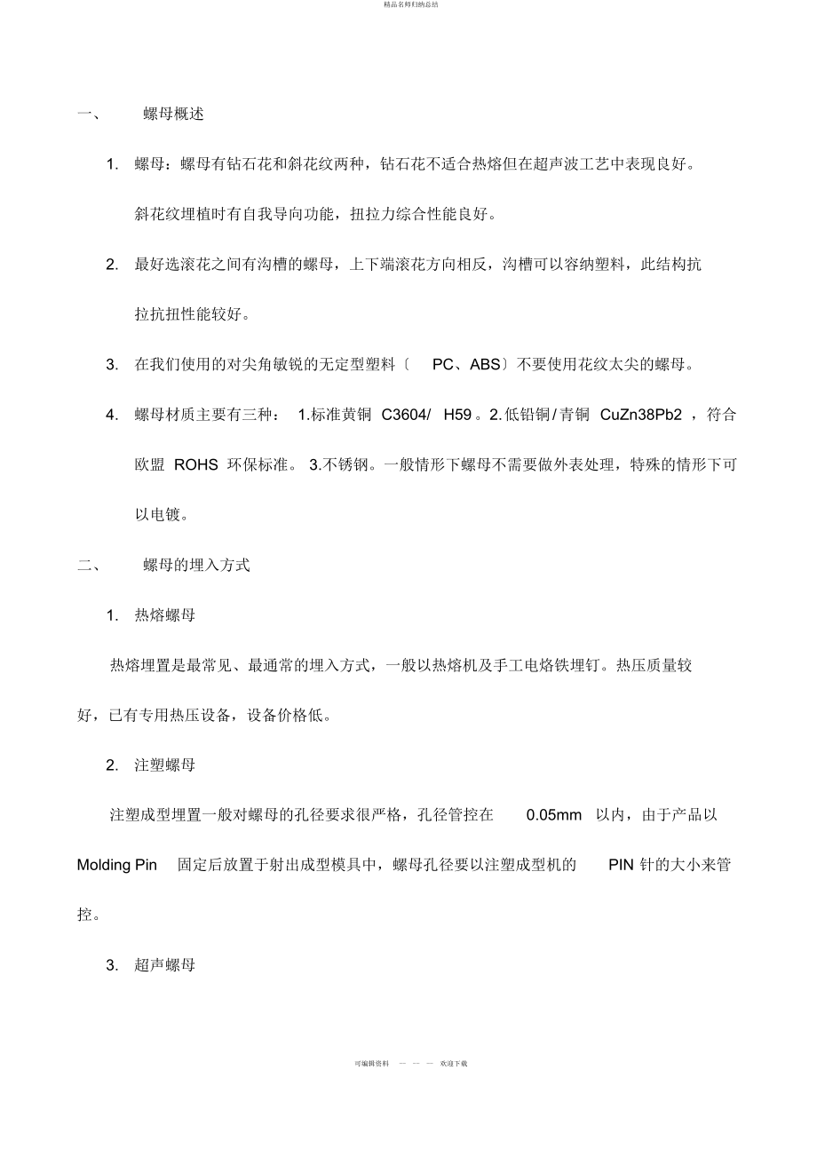 结构设计-螺母埋入_第1页