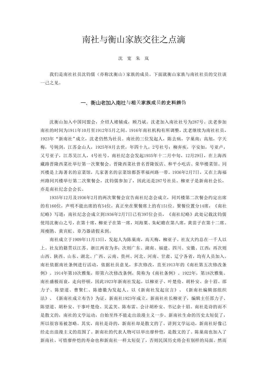 南社与衡山家族交往之点滴_第1页