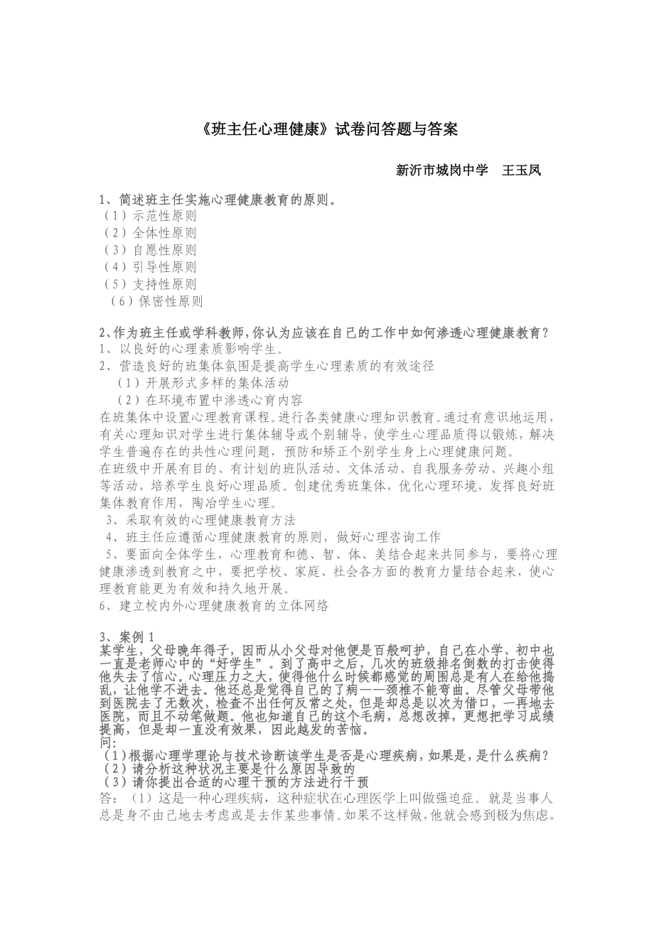 《班主任心理健康》试卷问答题与答案_第1页