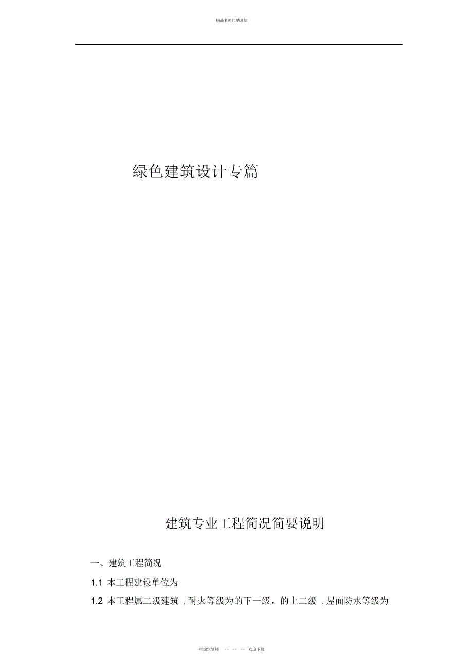 绿色建筑设计方案专篇_第1页