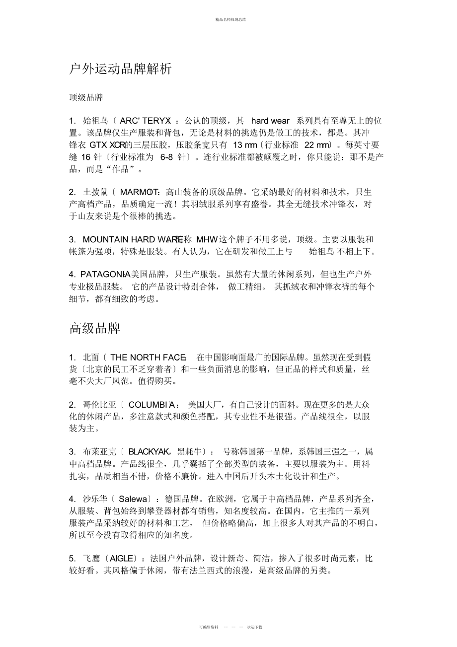 户外运动高中低档品牌介绍_第1页