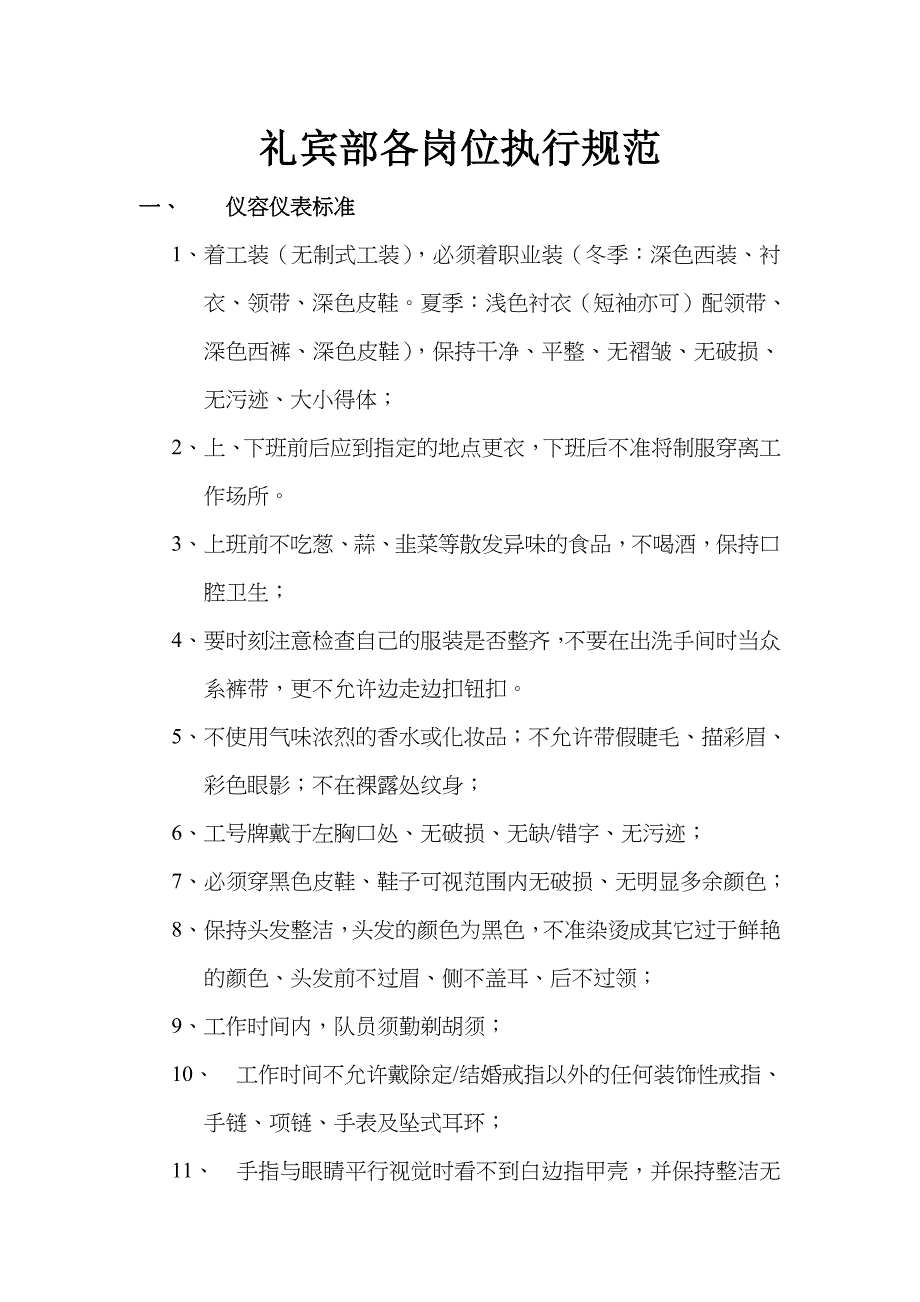 礼宾部各岗位服务标准规范与操作流程_第1页