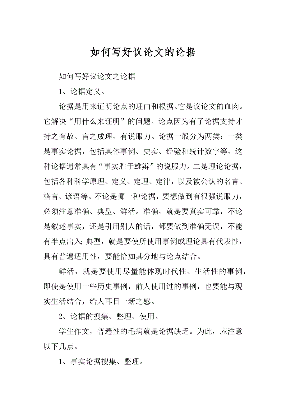 如何写好议论文的论据_第1页