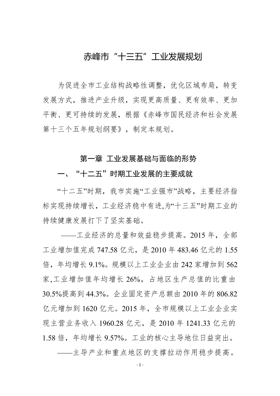 赤峰市十三五工业发展规划_第1页