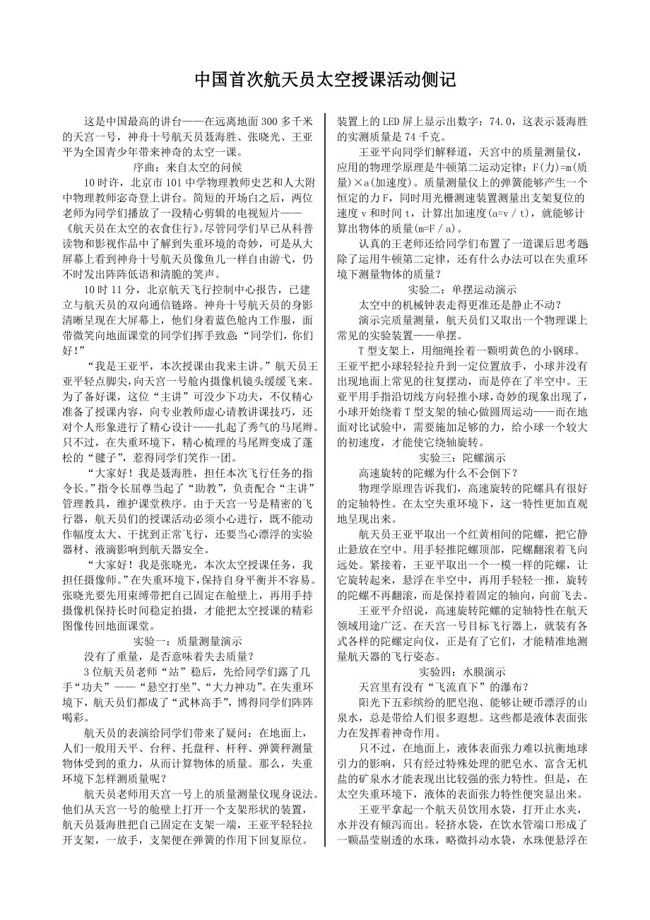 配套中学教材全解—中国首次航天员太空授课活动侧记（粤教版必修5）_第1页
