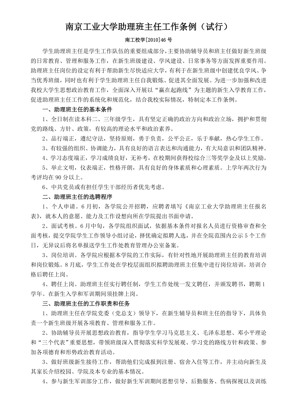 南京工业大学助理班主任工作条例（试行）_第1页