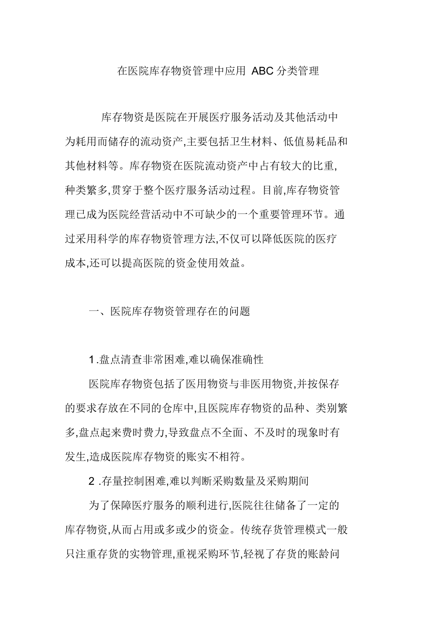 在医院库存物资管理中应用ABC分类管理_第1页