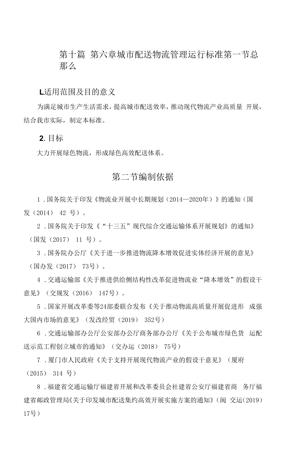 厦门市城市精细化管理标准-第十篇 第六章 厦门城市配送物流管理运行标准_第1页