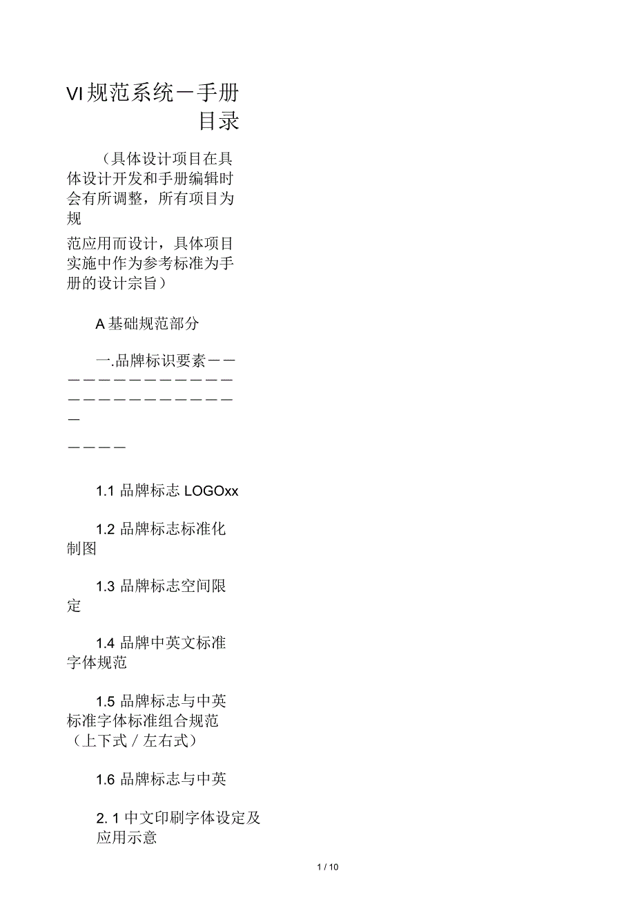 品牌VI系统手册目录_第1页
