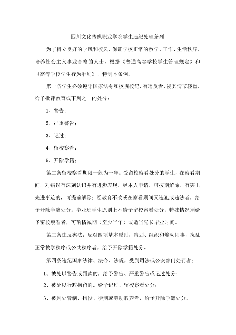 四川三河职业学院学生违纪处理条列_第1页