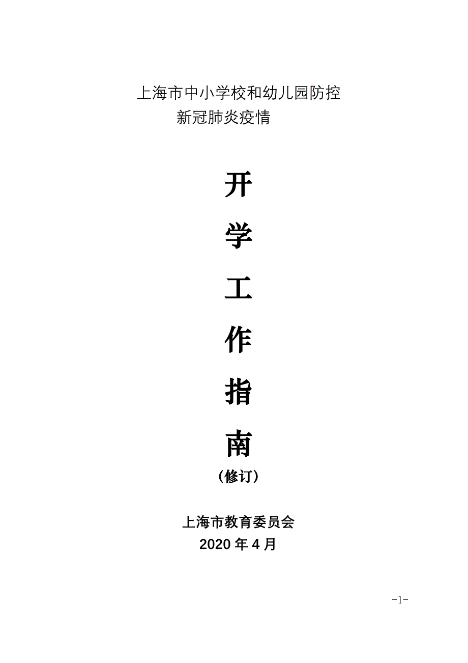 上海市中小学校和幼儿园防控_第1页