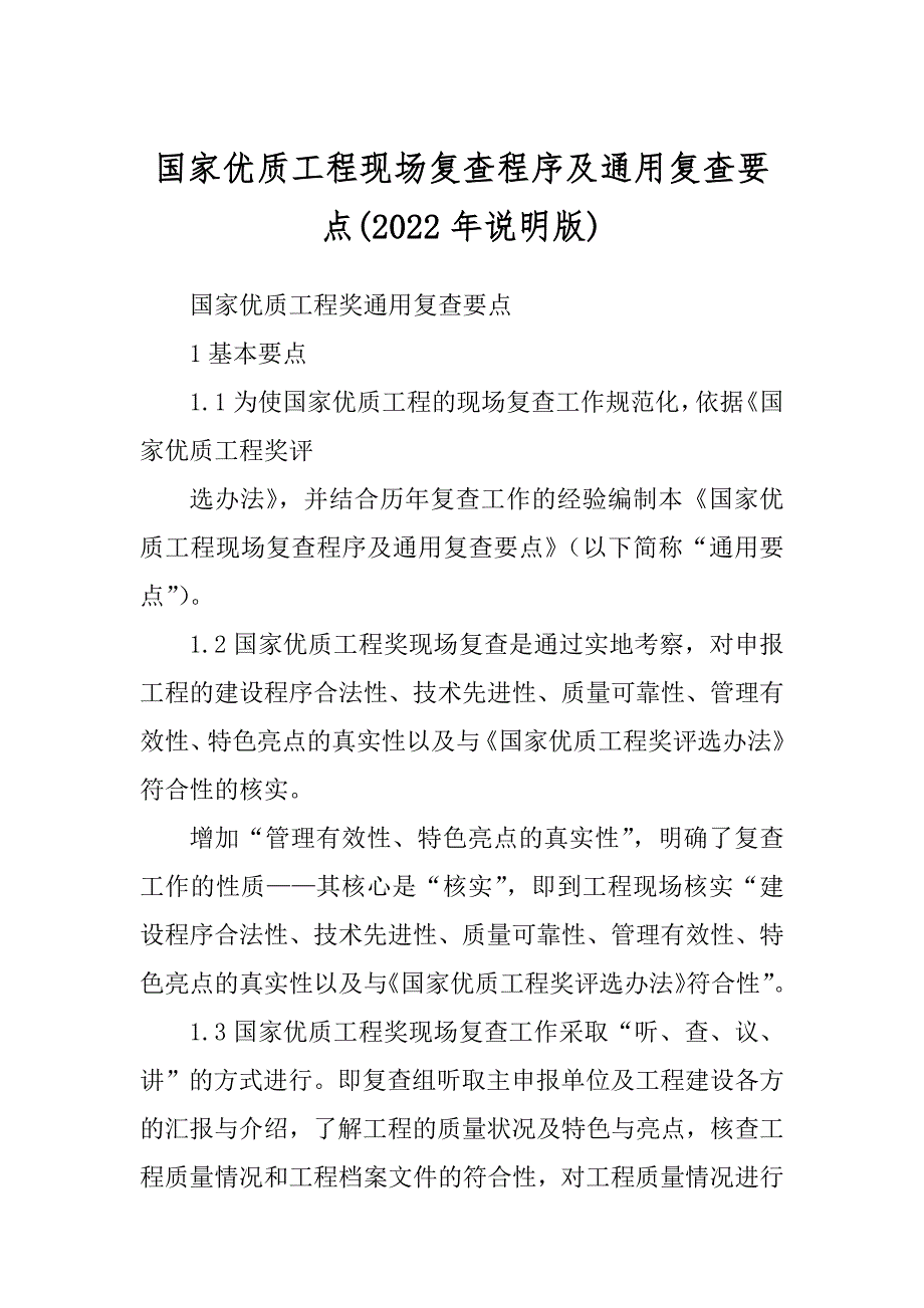 国家优质工程现场复查程序及通用复查要点(2022年说明版)_第1页