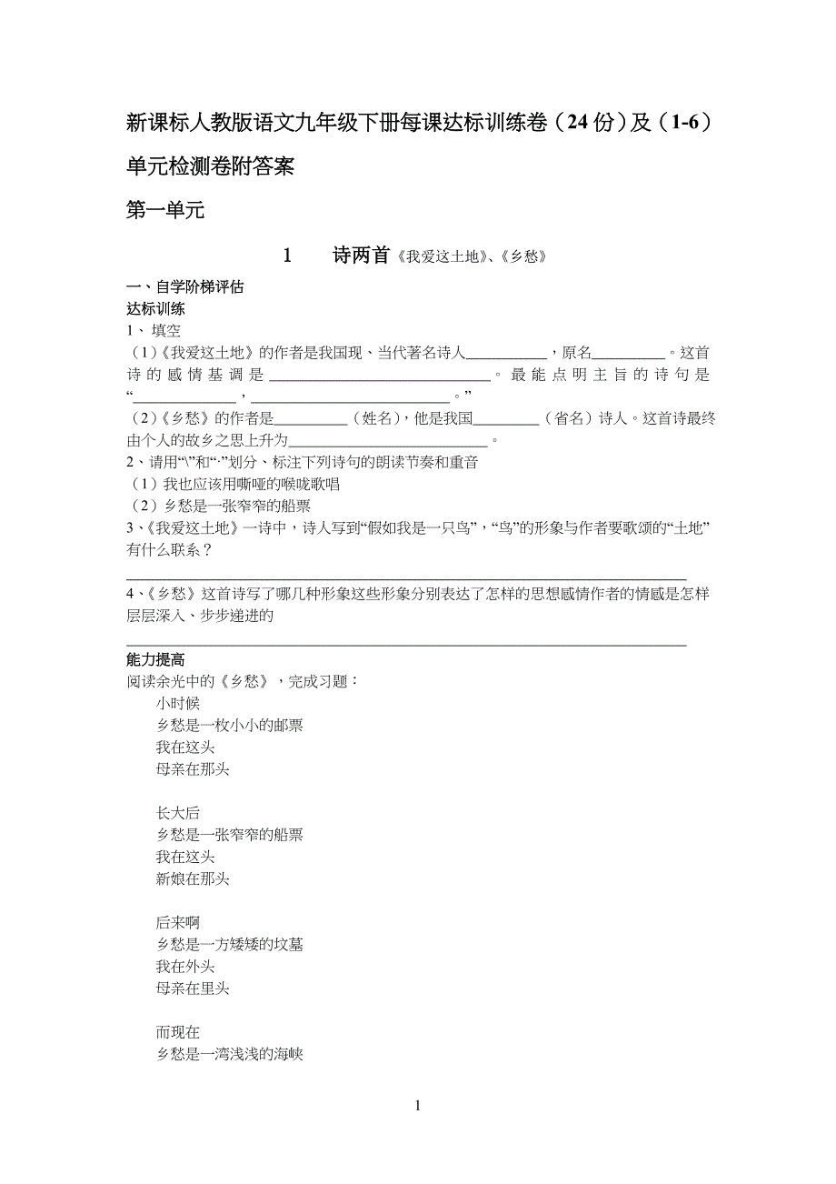 新课标人教版九年级初三语文下册同步练习及单元检测卷附答案_第1页