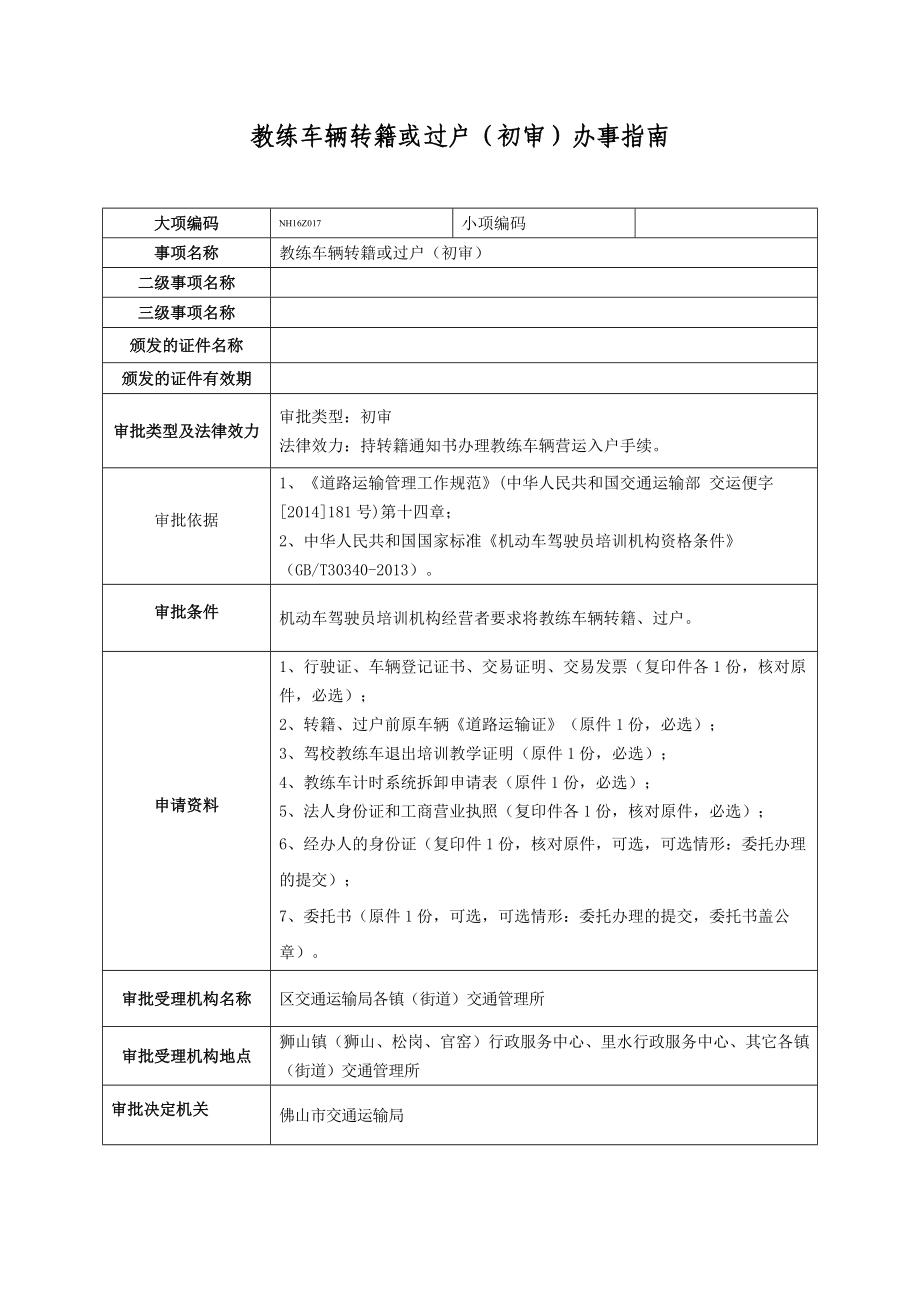 教练车辆转籍或过户（初审）办事指南_第1页